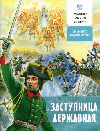 Заступница Державная. Об иконах Божией Матери 
Заступница Державная. Об иконах Божией Матери