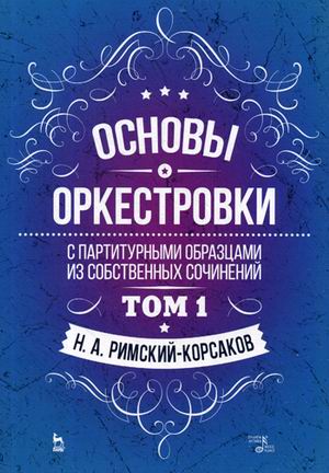 Основы оркестровки. С партитурными образцами из собственных сочинений. Том 1. Учебное пособие
Основы оркестровки. С партитурными образцами из собственных сочинений. Том 1. Учебное пособие