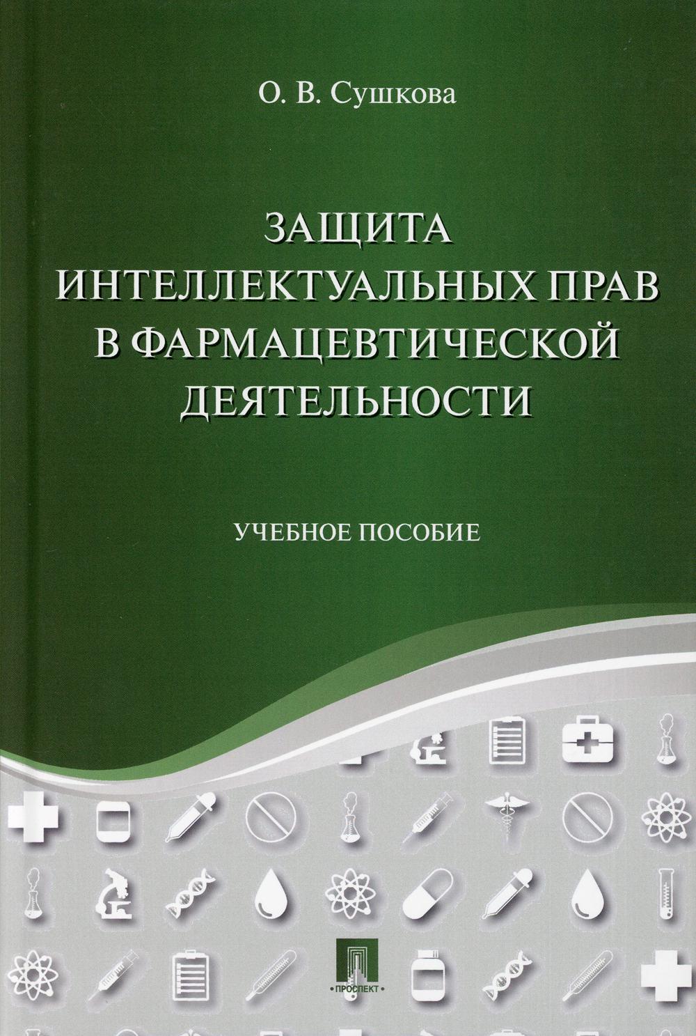 Защита интеллектуальных прав в фармацевтической деятельности. Учебное пособие (4342987)
Защита интеллектуальных прав в фармацевтической деятельности. Учебное пособие (4342987)