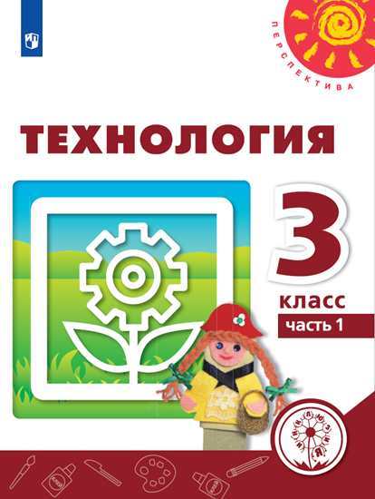 Технология. 3 класс. Учебник. В 2-х частях. Часть 1 (для слабовидящих обучающихся) (4247577)
Технология. 3 класс. Учебник. В 2-х частях. Часть 1 (для слабовидящих обучающихся) (4247577)