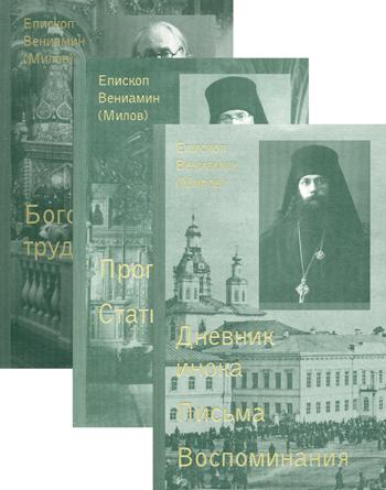 Собрание сочинений. В 3-х томах. Том 1: Дневник инока. Письма. Воспоминания; Том 2: Проповеди. Статьи; Том 3: Богословские труды (количество томов: 3)
Собрание сочинений. В 3-х томах. Том 1: Дневник инока. Письма. Воспоминания; Том 2: Проповеди. Статьи; Том 3: Богословские труды (количество томов: 3)