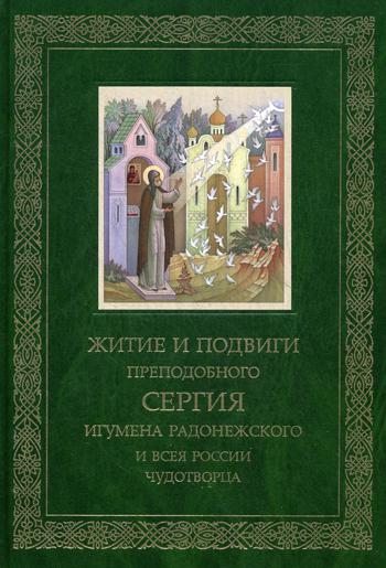 Житие и подвиги Преподобного и Богоносного отца нашего Сергия, игумена Радонежского и всея России чудотворца (965148)
Житие и подвиги Преподобного и Богоносного отца нашего Сергия, игумена Радонежского и всея России чудотворца (965148)