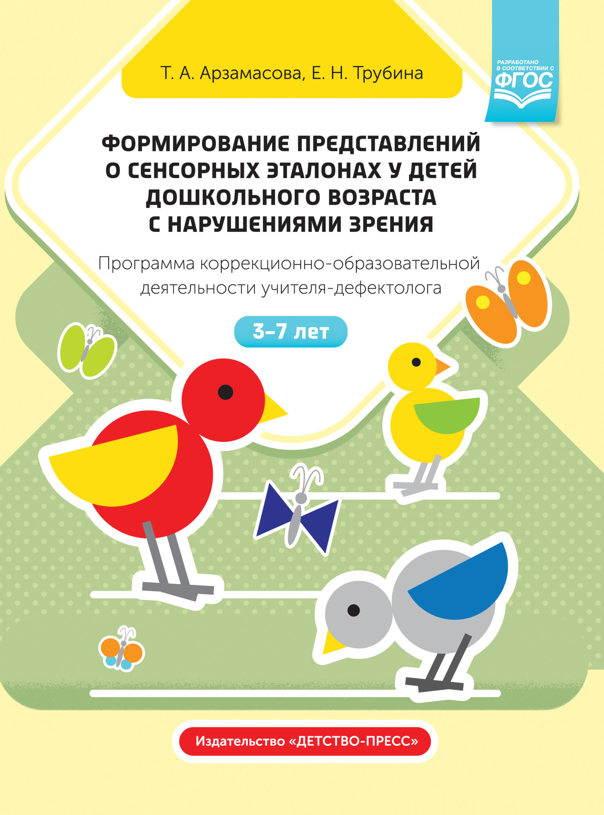 Формирование представлений о сенсорных эталонах у детей дошкольного возраста с нарушениями зрения. Программа коррекционно-образовательной деятельности учителя-дефектолога. 3-7 лет
Формирование представлений о сенсорных эталонах у детей дошкольного возраста с нарушениями зрения. Программа коррекционно-образовательной деятельности учителя-дефектолога. 3-7 лет