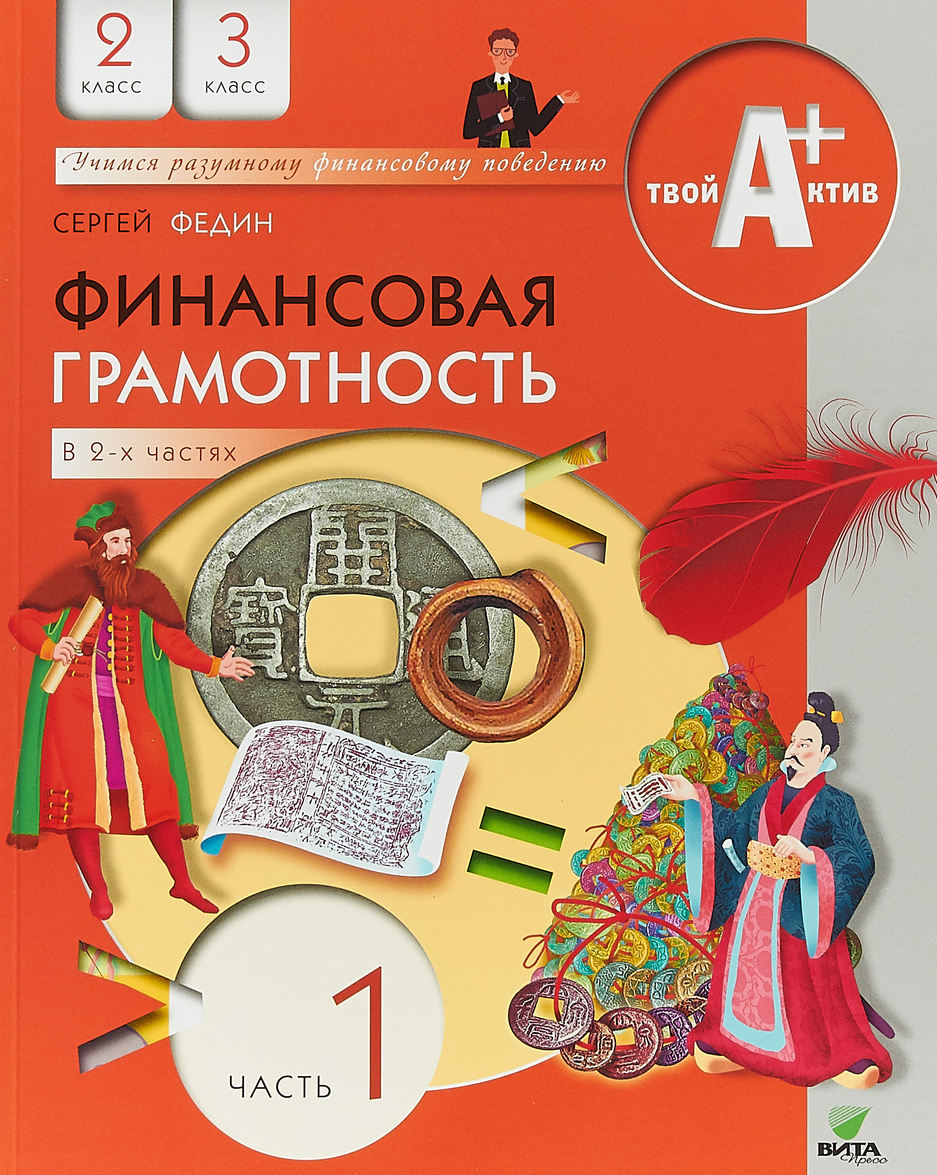 Финансовая грамотность. 2-3 классы. Материалы для учащихся. В 2 частях. Часть 1 (4128157)
Финансовая грамотность. 2-3 классы. Материалы для учащихся. В 2 частях. Часть 1 (4128157)