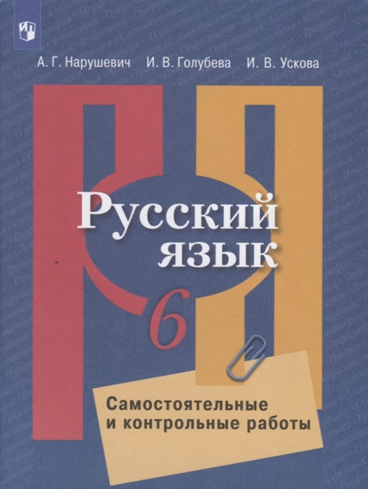 Русский язык. 6 класс. Самостоятельные и контрольные работы. Учебное пособие для общеобразовательных организаций
Русский язык. 6 класс. Самостоятельные и контрольные работы. Учебное пособие для общеобразовательных организаций