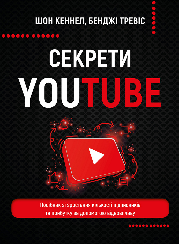 Секрети YouTube. Посібник зі зростання кількості підписників та прибутку за допомогою відеовпливу
Секрети YouTube. Посібник зі зростання кількості підписників та прибутку за допомогою відеовпливу