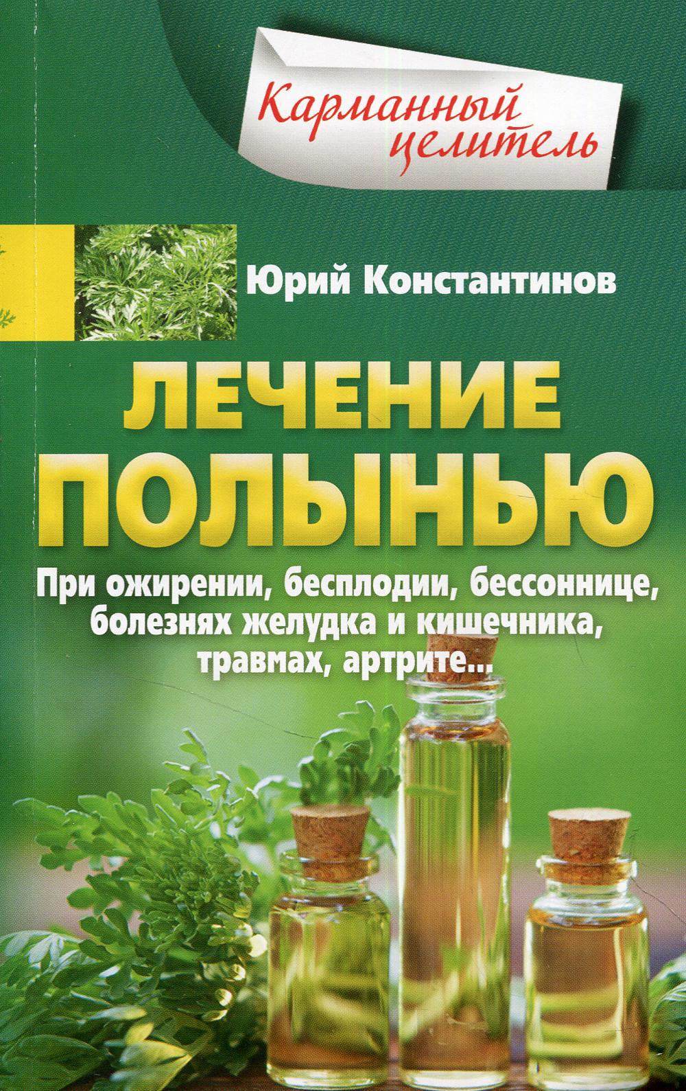 Лечение полынью. При ожирении, бесплодии, бессоннице, болезнях желудка и кишечника, травмах, артрите
Лечение полынью. При ожирении, бесплодии, бессоннице, болезнях желудка и кишечника, травмах, артрите