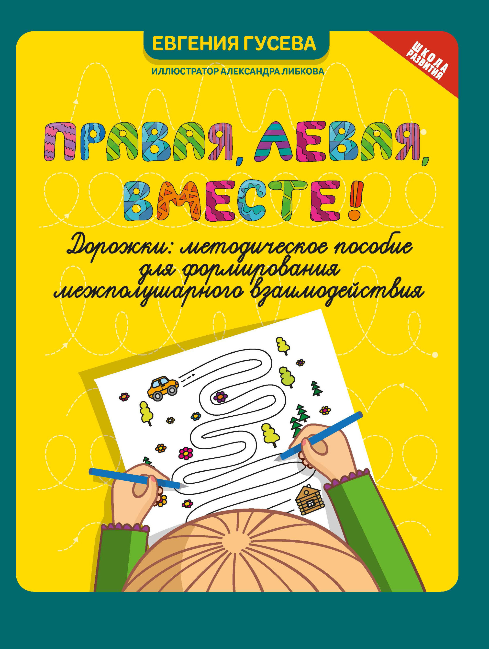 Правая, левая, вместе! Дорожки: методическое пособие для формирования межполушарного взаимодействия
Правая, левая, вместе! Дорожки: методическое пособие для формирования межполушарного взаимодействия