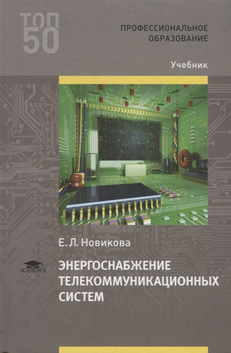Энергоснабжение телекоммуникационных систем. Учебник для студентов среднего профессионального образования
Энергоснабжение телекоммуникационных систем. Учебник для студентов среднего профессионального образования