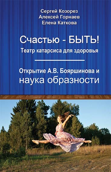 Счастью-быть! Театр катарсиса для здоровья. Открытие А.В. Бояршинова и наука образности
Счастью-быть! Театр катарсиса для здоровья. Открытие А.В. Бояршинова и наука образности