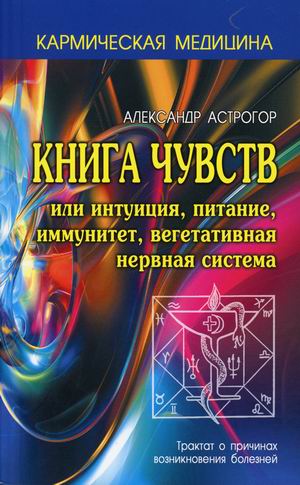 Книга чувств или интуиция, питание, иммунитет, вегетативная нервная система. Трактат о причинах возникновения болезней (4352087)
Книга чувств или интуиция, питание, иммунитет, вегетативная нервная система. Трактат о причинах возникновения болезней (4352087)