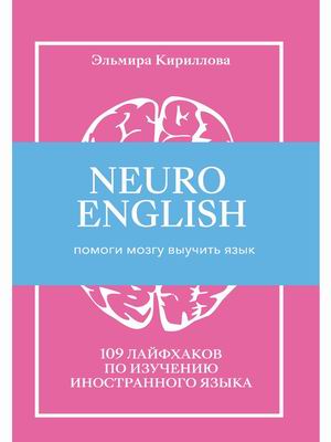 Neuroenglish. НейроИнглиш. Помоги мозгу выучить язык. 109 лайфхаков по изучению иностранного языка
Neuroenglish. НейроИнглиш. Помоги мозгу выучить язык. 109 лайфхаков по изучению иностранного языка
