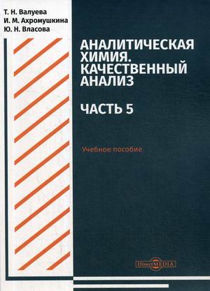 Аналитическая химия. Качественный анализ. Часть 5. Учебное пособие для самостоятельной работы студентов
Аналитическая химия. Качественный анализ. Часть 5. Учебное пособие для самостоятельной работы студентов