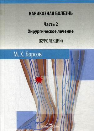 Варикозная болезнь. Учебное пособие. Часть 2: Хирургическое лечение. Курс лекций
Варикозная болезнь. Учебное пособие. Часть 2: Хирургическое лечение. Курс лекций