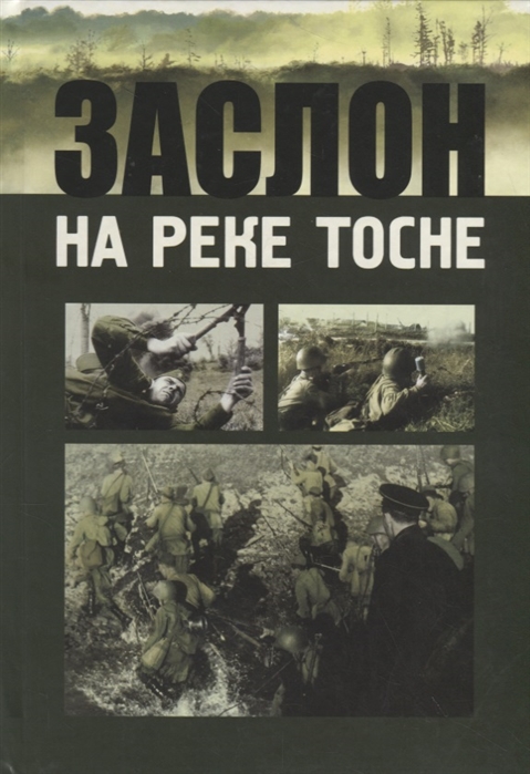 Заслон на реке Тосне. Сборник воспоминаний ветеранов 55-й армии и жителей прифронтовой полосы (1941-1944 гг.)
Заслон на реке Тосне. Сборник воспоминаний ветеранов 55-й армии и жителей прифронтовой полосы (1941-1944 гг.)