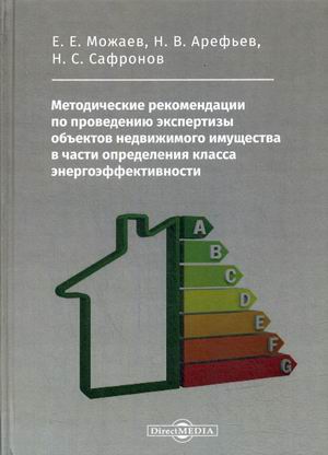 Методические рекомендации по проведению экспертизы объектов недвижимого имущества в части определения класса энергоэффективности
Методические рекомендации по проведению экспертизы объектов недвижимого имущества в части определения класса энергоэффективности