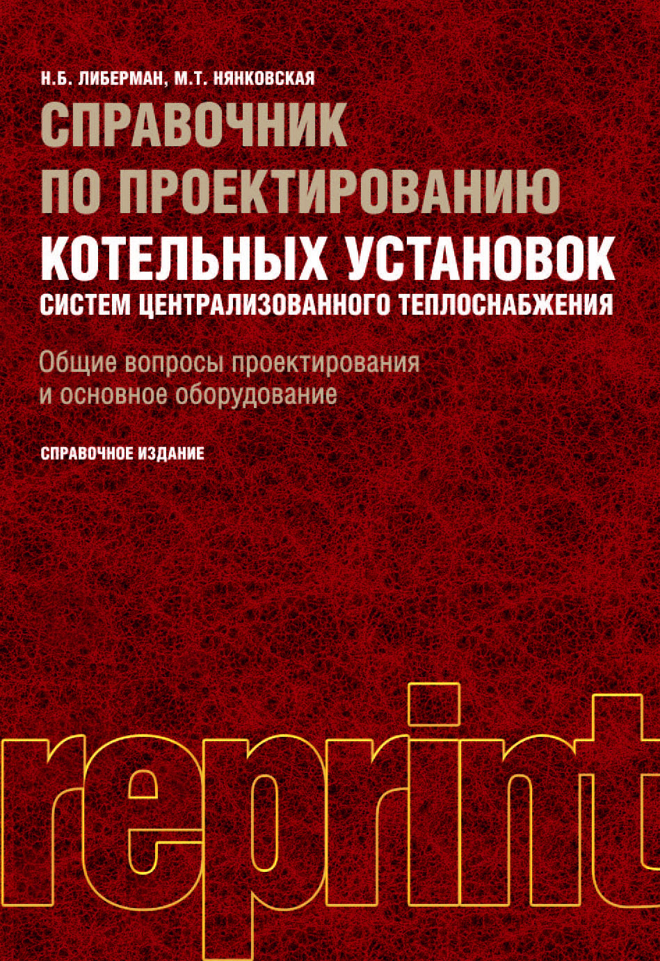 Справочник по проектированию котельных установок систем централизованного теплоснабжения. Репринт. Справочное издание
Справочник по проектированию котельных установок систем централизованного теплоснабжения. Репринт. Справочное издание