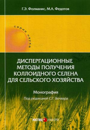 Диспергационные методы получения коллоидного селена для сельского хозяйства. Монография
Диспергационные методы получения коллоидного селена для сельского хозяйства. Монография
