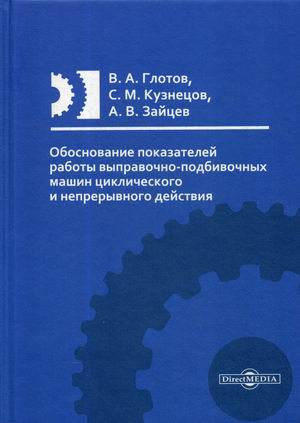 Обоснование показателей работы выправочно-подбивочных машин циклического и непрерывного действия
Обоснование показателей работы выправочно-подбивочных машин циклического и непрерывного действия