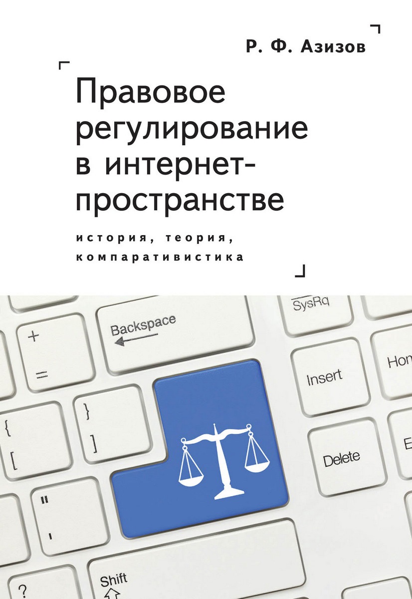 Правовое регулирование в интернет-пространстве. История, теория, компаративистика
Правовое регулирование в интернет-пространстве. История, теория, компаративистика
