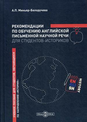 Рекомендации по обучению английской письменной научной речи для студентов-историков. Учебное пособие
Рекомендации по обучению английской письменной научной речи для студентов-историков. Учебное пособие