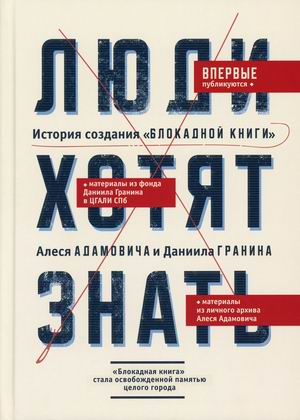 Люди хотят знать. История созданияБлокадной книгиАлеся Адамовича и Даниила Гранина
Люди хотят знать. История созданияБлокадной книгиАлеся Адамовича и Даниила Гранина