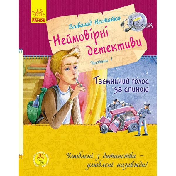 Улюблена книга дитинства Неймовірні детективи Частина 1 Таємничий голос за спиною (Укр) Ранок (350857)
Улюблена книга дитинства Неймовірні детективи Частина 1 Таємничий голос за спиною (Укр) Ранок (350857)