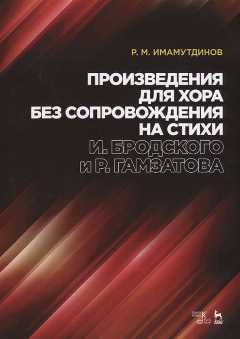 Произведения для хора без сопровождения на стихи И. Бродского и Р. Гамзатова. Ноты
Произведения для хора без сопровождения на стихи И. Бродского и Р. Гамзатова. Ноты