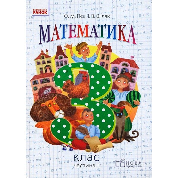 Підручник Математика. 3 клас. Частина 1 (Укр) Ранок Гісь О.М., Філяк І.В., Зелінська М.М. (311517)
Підручник Математика. 3 клас. Частина 1 (Укр) Ранок Гісь О.М., Філяк І.В., Зелінська М.М. (311517)
