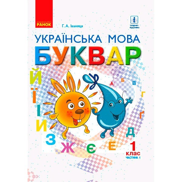 Підручник НУШ Українська мова. Буквар. 1 клас. Частина 1 (у 2-х частинах.) (Укр) Ранок Іваниця Г.А. (296977)
Підручник НУШ Українська мова. Буквар. 1 клас. Частина 1 (у 2-х частинах.) (Укр) Ранок Іваниця Г.А. (296977)