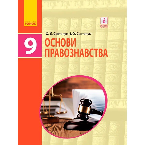 Підручник Основи правознавства. 9 клас для ЗНЗ. (Укр) Ранок Святокум О.Є., Святокум І.О. (270046)
Підручник Основи правознавства. 9 клас для ЗНЗ. (Укр) Ранок Святокум О.Є., Святокум І.О. (270046)