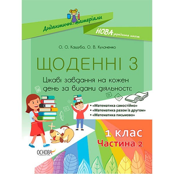 НУШ Щоденні 3 1 клас Посібник Частина 2 (Укр) Основа Кашуба О.О., Кулаченко О.В. (344263)
НУШ Щоденні 3 1 клас Посібник Частина 2 (Укр) Основа Кашуба О.О., Кулаченко О.В. (344263)