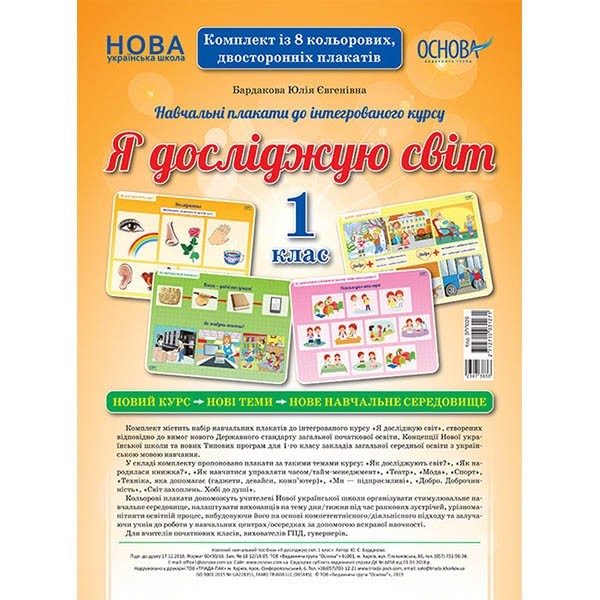 НУШ Я досліджую світ 1 клас Комплект плакатів (видання 2-ге перероблене) Основа (307383)
НУШ Я досліджую світ 1 клас Комплект плакатів (видання 2-ге перероблене) Основа (307383)
