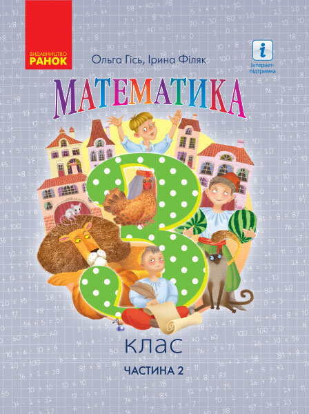 НУШ Підручник Математика 3 клас Частина 2 У 2-х Частинах Гісь О.М., Філяк І.В. (Укр) Ранок (403291)
НУШ Підручник Математика 3 клас Частина 2 У 2-х Частинах Гісь О.М., Філяк І.В. (Укр) Ранок (403291)