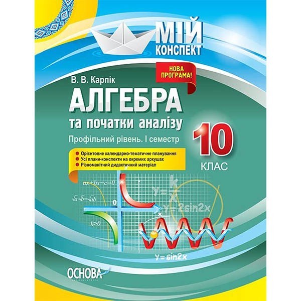 Мій конспект (Укр) Основа Алгебра та початки аналізу 10 клас Профільний рівень 1 семестр (342789)
Мій конспект (Укр) Основа Алгебра та початки аналізу 10 клас Профільний рівень 1 семестр (342789)