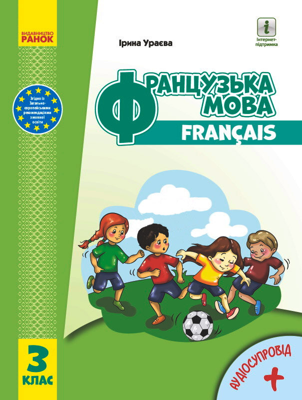 НУШ Французька мова 3 клас Підручник Ураєва І.Г. (з аудіосупровідом) (Укр) И470327УФ Ранок (403287)
НУШ Французька мова 3 клас Підручник Ураєва І.Г. (з аудіосупровідом) (Укр) И470327УФ Ранок (403287)