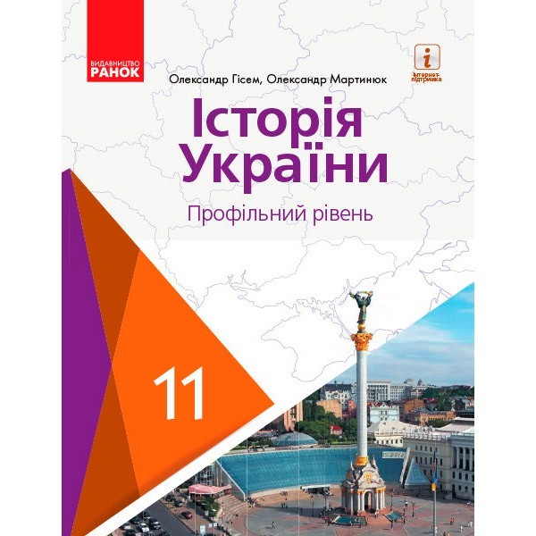 Історія України 11 клас Підручник (профільний рівень для ЗЗСО) (Укр) Ранок Гісем О.В., Мартинюк О.О. (314620)
Історія України 11 клас Підручник (профільний рівень для ЗЗСО) (Укр) Ранок Гісем О.В., Мартинюк О.О. (314620)