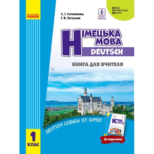Книга для вчителя НУШ Німецька мова Ранок 1 клас (до підруч. Сотнікова С.І.,Гоголєва Г.В. «Німецька мова. 1 клас. Deutsch lernen ist super!») (Укр) (303035)
Книга для вчителя НУШ Німецька мова Ранок 1 клас (до підруч. Сотнікова С.І.,Гоголєва Г.В. «Німецька мова. 1 клас. Deutsch lernen ist super!») (Укр) (303035)