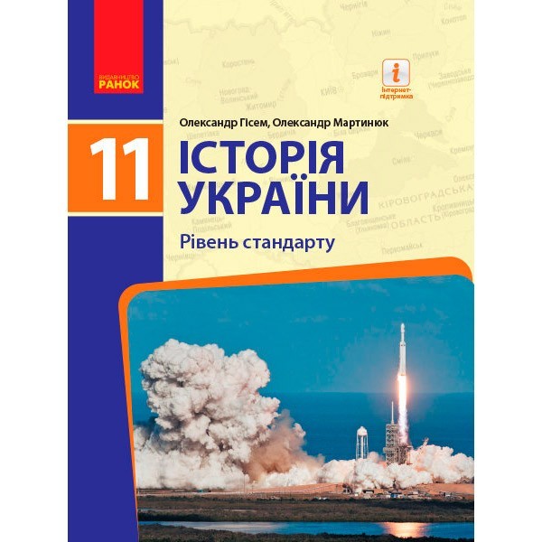 Історія України (рівень стандарту) 11 клас Підручник ЗЗСО (Укр) Ранок Гісем О.В., Мартинюк О.О. (314617)
Історія України (рівень стандарту) 11 клас Підручник ЗЗСО (Укр) Ранок Гісем О.В., Мартинюк О.О. (314617)