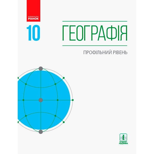 Географія Підручник 10 клас Профільний рівень (Укр) Ранок Довгань Г.Д. та ін. (294992)
Географія Підручник 10 клас Профільний рівень (Укр) Ранок Довгань Г.Д. та ін. (294992)