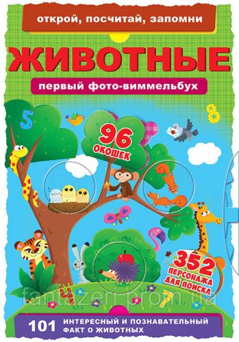 Книга-картонка "Первый фото-виммельбух. Животные. Открой, посчитай, запомни" (рус)
Книга-картонка "Первый фото-виммельбух. Животные. Открой, посчитай, запомни" (рус)