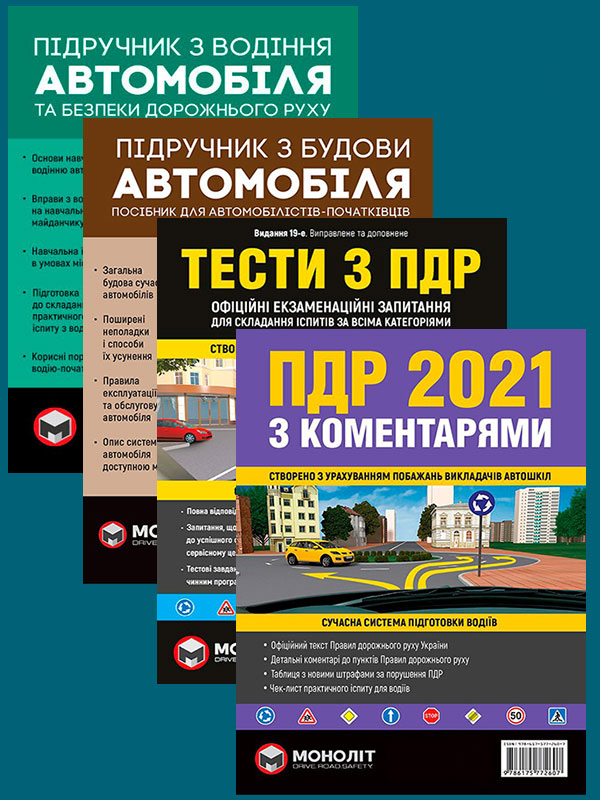 Комплект Правила дорожного движения Украины 2021 (ПДД 2021) c комментариями + Тести ПДР + Підручник з водіння автомобіля + Підручник з будови автомобіля
Комплект Правила дорожного движения Украины 2021 (ПДД 2021) c комментариями + Тести ПДР + Підручник з водіння автомобіля + Підручник з будови автомобіля