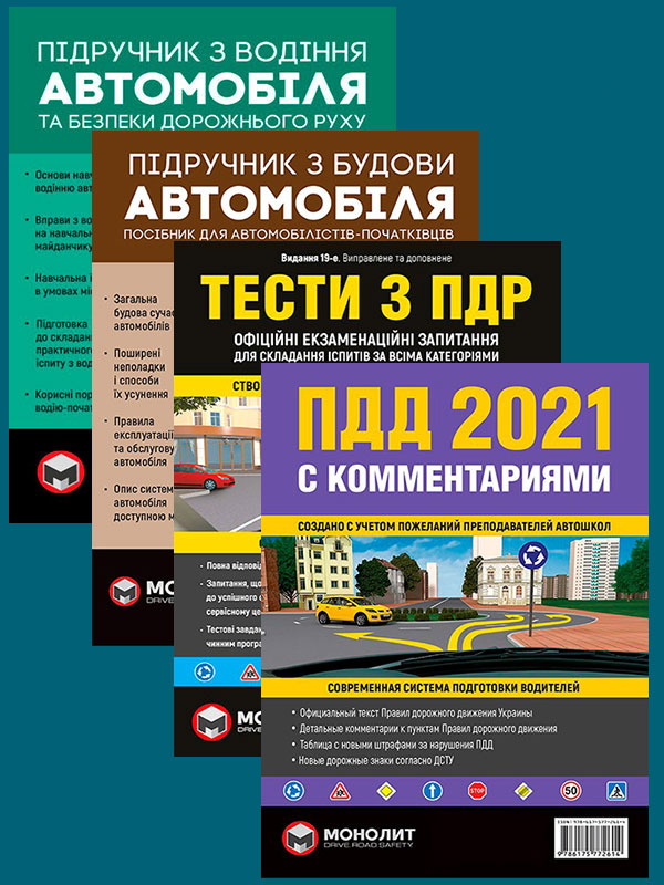 Комплект Правила дорожного движения Украины 2021 (ПДД 2021) с комментариями + Тести ПДР + Підручник з водіння автомобіля + Підручник з будови автомобіля
Комплект Правила дорожного движения Украины 2021 (ПДД 2021) с комментариями + Тести ПДР + Підручник з водіння автомобіля + Підручник з будови автомобіля
