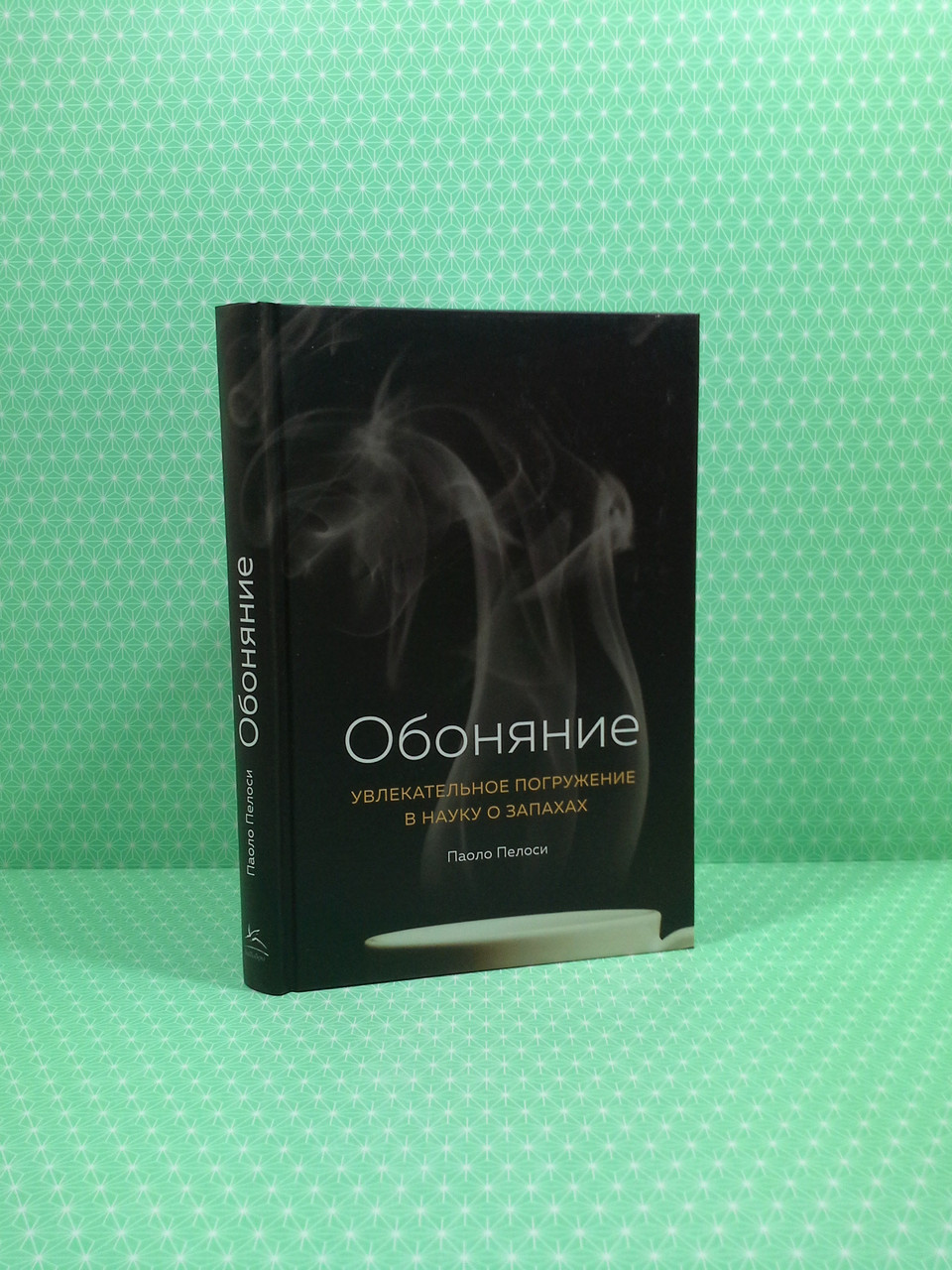 Обоняние. Увлекательное погружение в науку о запахах. Паоло Пелоси, Колибри 
Обоняние. Увлекательное погружение в науку о запахах. Паоло Пелоси, Колибри
