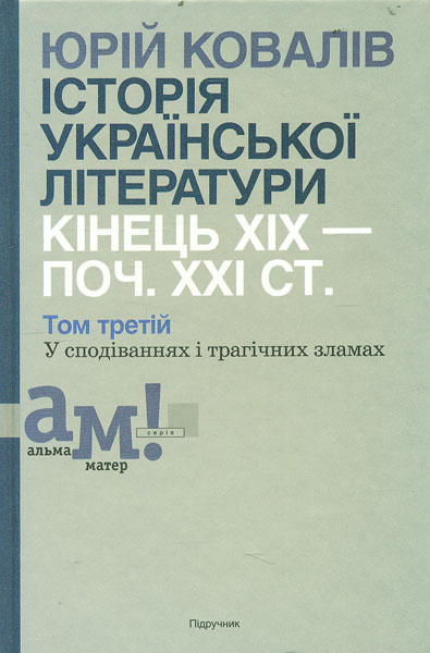 Історія української літератури: кінець ХІХ-поч. ХХІ ст. Підр. у 10 томах Т. 3
Історія української літератури: кінець ХІХ-поч. ХХІ ст. Підр. у 10 томах Т. 3