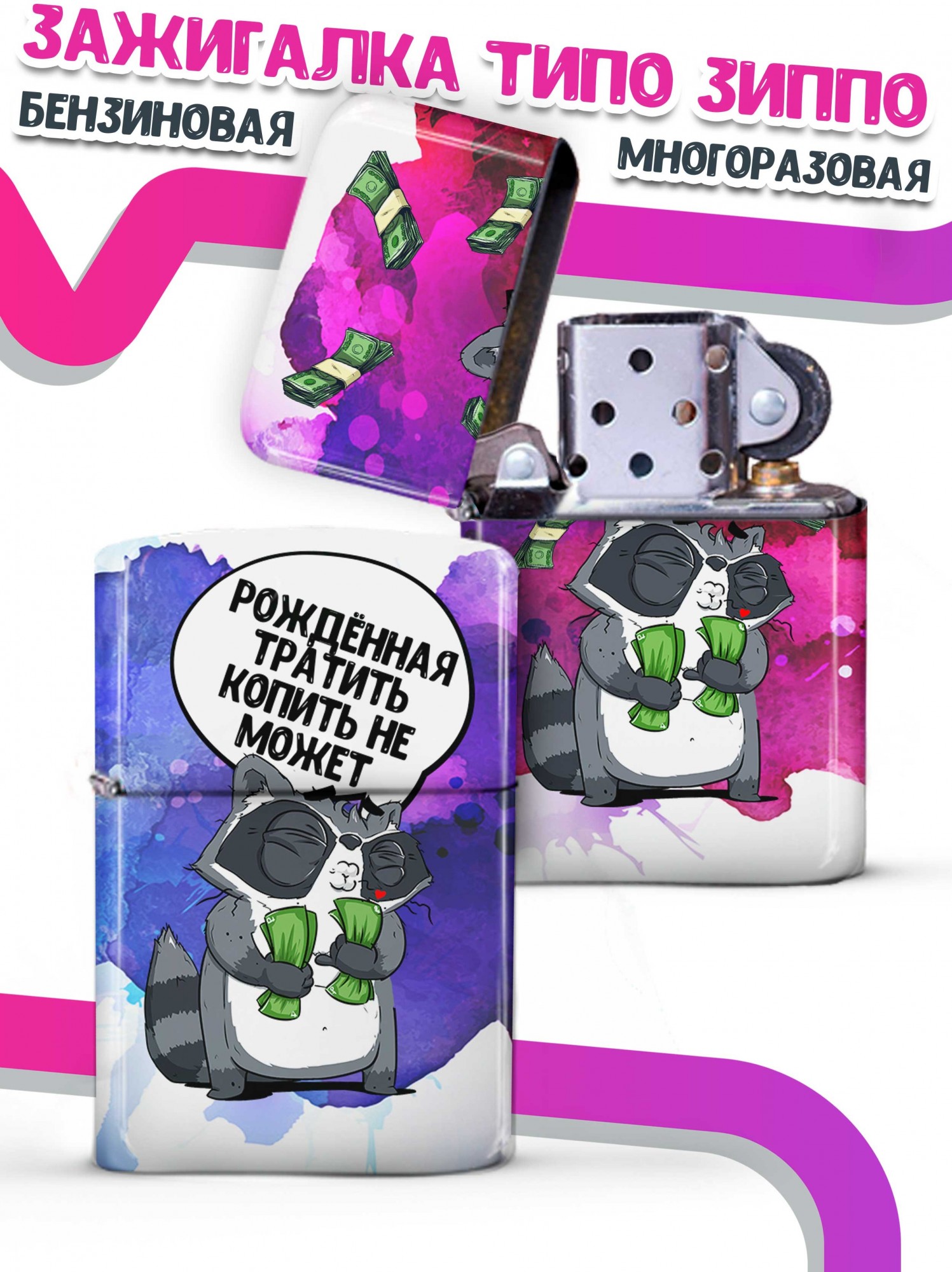 LA PRINT HOUSE / Зажигалка бензиновая Ла Принт Енот Толик "рожденная тратить" смешная с приколом с принтом с надписью
LA PRINT HOUSE / Зажигалка бензиновая Ла Принт Енот Толик "рожденная тратить" смешная с приколом с принтом с надписью