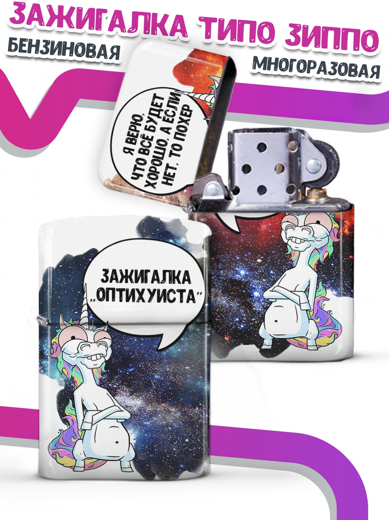 LA PRINT HOUSE / Зажигалка бензиновая Ла Принт Единорог Ихорь "оптихуист" смешная с приколом с принтом с надписью
LA PRINT HOUSE / Зажигалка бензиновая Ла Принт Единорог Ихорь "оптихуист" смешная с приколом с принтом с надписью