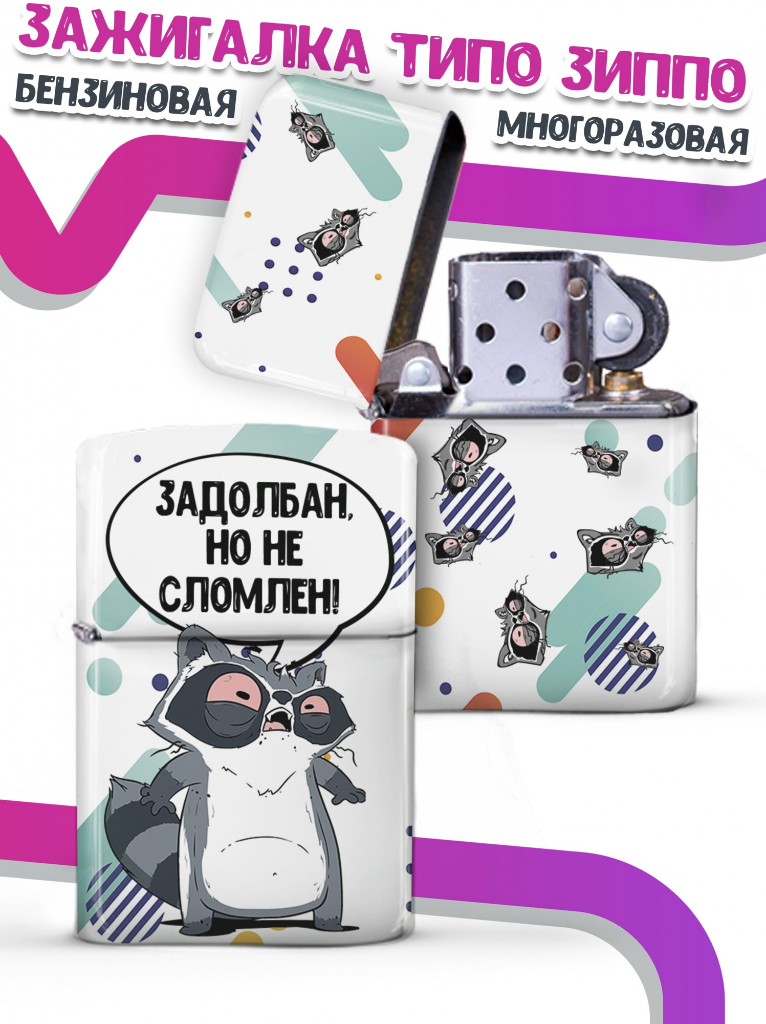 LA PRINT HOUSE / Зажигалка бензиновая Ла Принт Енот Толик "задолбан" смешная с приколом с принтом с надписью
LA PRINT HOUSE / Зажигалка бензиновая Ла Принт Енот Толик "задолбан" смешная с приколом с принтом с надписью
