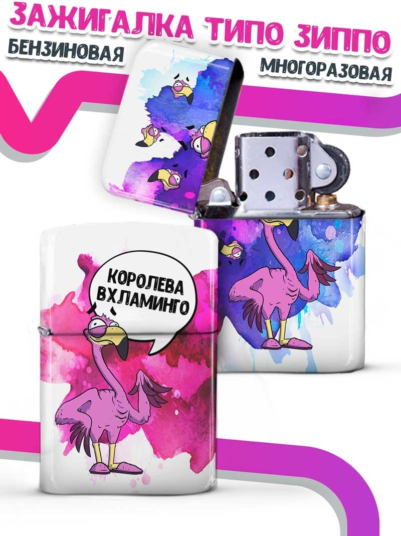 LA PRINT HOUSE / Зажигалка бензиновая Ла Принт Фламинго Яша "королева вхламинго" смешная с приколом с принтом с надписью
LA PRINT HOUSE / Зажигалка бензиновая Ла Принт Фламинго Яша "королева вхламинго" смешная с приколом с принтом с надписью