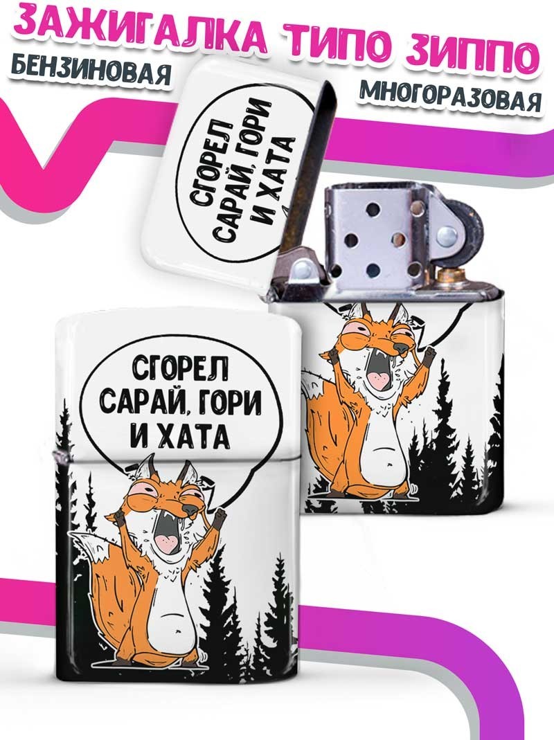 LA PRINT HOUSE / Зажигалка бензиновая Ла Принт Лис Борис "сгорел сарай" смешная с приколом с принтом с надписью
LA PRINT HOUSE / Зажигалка бензиновая Ла Принт Лис Борис "сгорел сарай" смешная с приколом с принтом с надписью